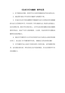 《积累生活的点点滴滴——生活方式与健康》教学反思1-七年级体育与健康【华东师大版】