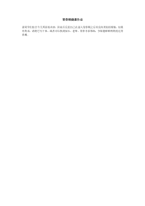 《迈向成熟的蜕变——青春期特点、常见问题与预防》课后习题2-七年级体育与健康【华东师大版】