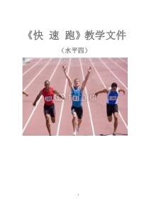 《田径类运动的特点与价值》教学文件2-七年级体育与健康【华东师大版】