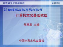 《计算机文化基础教程》-第一章__计算机与计算机文化课件