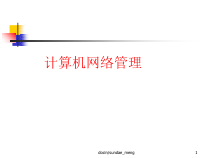 -【大学课件】计算机网络管理P43-PPT