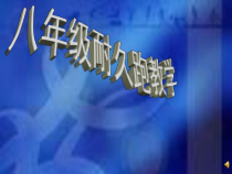 《参与体育学习与锻炼》PPT课件5-八年级体育与健康【华东师大版】