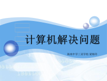 1.1.2计算机解决问题的过程课件