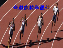 《田径类运动的基本技术》PPT课件1-八年级体育与健康【华东师大版】