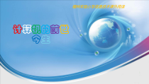2、计算机的前世今生PPT课件