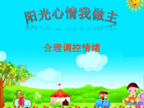 《调控情绪》PPT课件1-八年级体育与健康【华东师大版】