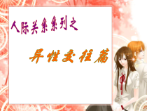 《异性交往》PPT课件1-八年级体育与健康【华东师大版】