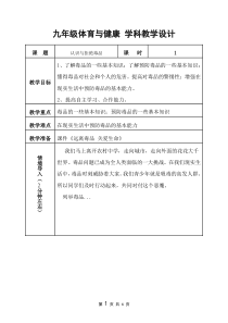 《拒绝毒品》教学设计1-九年级体育与健康【华东师大版】