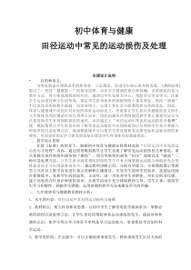 《田径类运动中常见的运动损伤及预防》教学设计1-九年级体育与健康【华东师大版】
