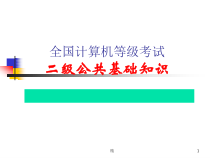 全国计算机等级考试二级公共基础知识学习课件