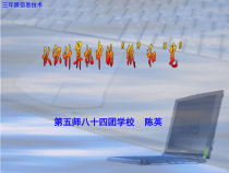 认识计算机的“纸”和“笔”课件