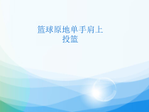 《球类运动基本技战术的运用》PPT课件1-九年级体育与健康【华东师大版】