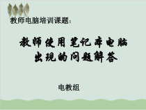 使用笔记本电脑出现的问题解答PPT课件(-24页)