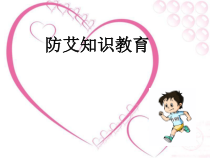 《艾滋病及预防》PPT课件2-九年级体育与健康【华东师大版】
