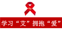 《艾滋病及预防》PPT课件1-九年级体育与健康【华东师大版】