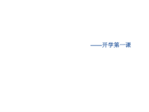 中职计算机基础开学第一课.ppt课件
