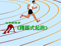 《田径类运动基本技术的运用》PPT课件3-九年级体育与健康【华东师大版】