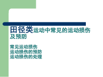 《田径类运动中常见的运动损伤及预防》PPT课件2-九年级体育与健康【华东师大版】