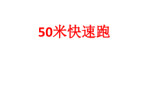 《田径类运动基本技术的运用》PPT课件5-九年级体育与健康【华东师大版】