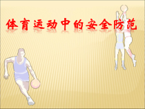 《田径类运动中常见的运动损伤及预防》PPT课件6-九年级体育与健康【华东师大版】