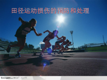 《田径类运动中常见的运动损伤及预防》PPT课件7-九年级体育与健康【华东师大版】