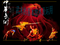 《武术类运动基本技术的运用》PPT课件1-九年级体育与健康【华东师大版】