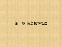专升本计算机最好的复习-信息技术概述课件