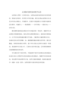 《球类运动基本技战术的运用》教学反思2-九年级体育与健康【华东师大版】