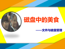 全国“创新杯”说课大赛计算机应用基础类优秀作品-：文件与磁盘管理说课课件