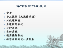 操作系统的介绍课件