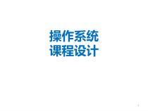 操作系统课程设计课件