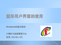 操作系统使用PPT课件