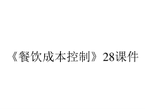 《餐饮成本控制》28课件