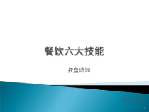 【精编】餐饮培训—托盘培训课件