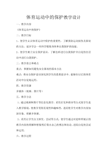 《二 体育运动中的保护》教学设计2-七年级体育与健康【华中师大版】