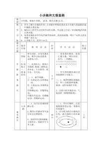 《三 课余活动》教学设计1-七年级体育与健康【华中师大版】