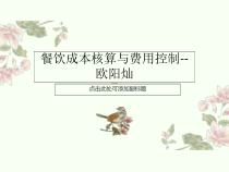 餐饮成本核算与费用控制课件