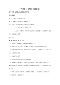 《一 对健康的全面认识》教学设计1-七年级体育与健康【华中师大版】