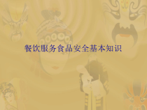 餐饮服务食品安全基本知识概况课件