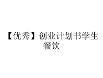 【优秀】创业计划书学生餐饮课件