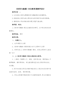 《一 体育运动中的安全》教学设计2-七年级体育与健康【华中师大版】