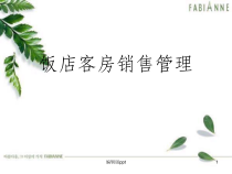 《饭店客房销售管理》课件