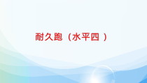 《二 轻轻松松练一练》PPT课件1-七年级体育与健康【华中师大版】
