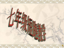 《二 轻轻松松练一练》PPT课件2-七年级体育与健康【华中师大版】