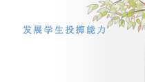 《二 轻轻松松练一练》PPT课件5-七年级体育与健康【华中师大版】