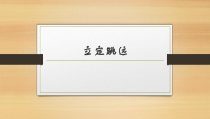 《二 轻轻松松练一练》PPT课件3-七年级体育与健康【华中师大版】