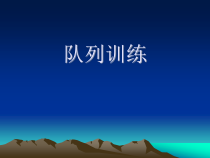 《二 认认真真学几招》PPT课件1-七年级体育与健康【华中师大版】