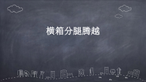 《二 认认真真学几招》PPT课件3-七年级体育与健康【华中师大版】