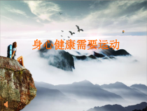 《二 身心健康需要运动》PPT课件1-七年级体育与健康【华中师大版】