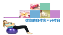 《二 合理的营养与身体健康》PPT课件1-七年级体育与健康【华中师大版】